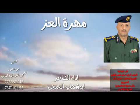 ابوشهاب الخبجي مهرة العز كلمات العقيد وليد ناصر الفقيه حصري 2022 ابوشهاب الخبجي مهرة العز كلمات العقيد وليد ناصر الفقيه حصري 2022