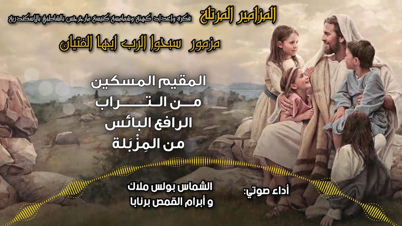 المزامير المرتلة بنغمات كنسية