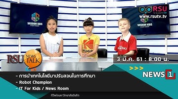 Wisdom Kids : การนำเทคโนโลยีมาปรับสอนในการศึกษา / Robot Champion / IT For Kids / News Room
