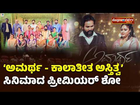ಮಂಗಳೂರಿನ ಭಾರತ್ ಸಿನಿಮಾಸ್ ನಲ್ಲಿ ಅಮರ್ಥ ಪ್ರೀಮಿಯರ್ ಶೋ│Daijiworld Television