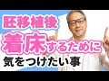 【妊活】胚移植をした人は絶対観て欲しい。胚移植後の過ごし方について。【体外受精・顕微授精】