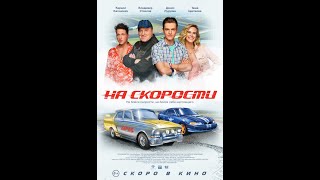 Трейлер «НА СКОРОСТИ» - СКОРО В КИНО