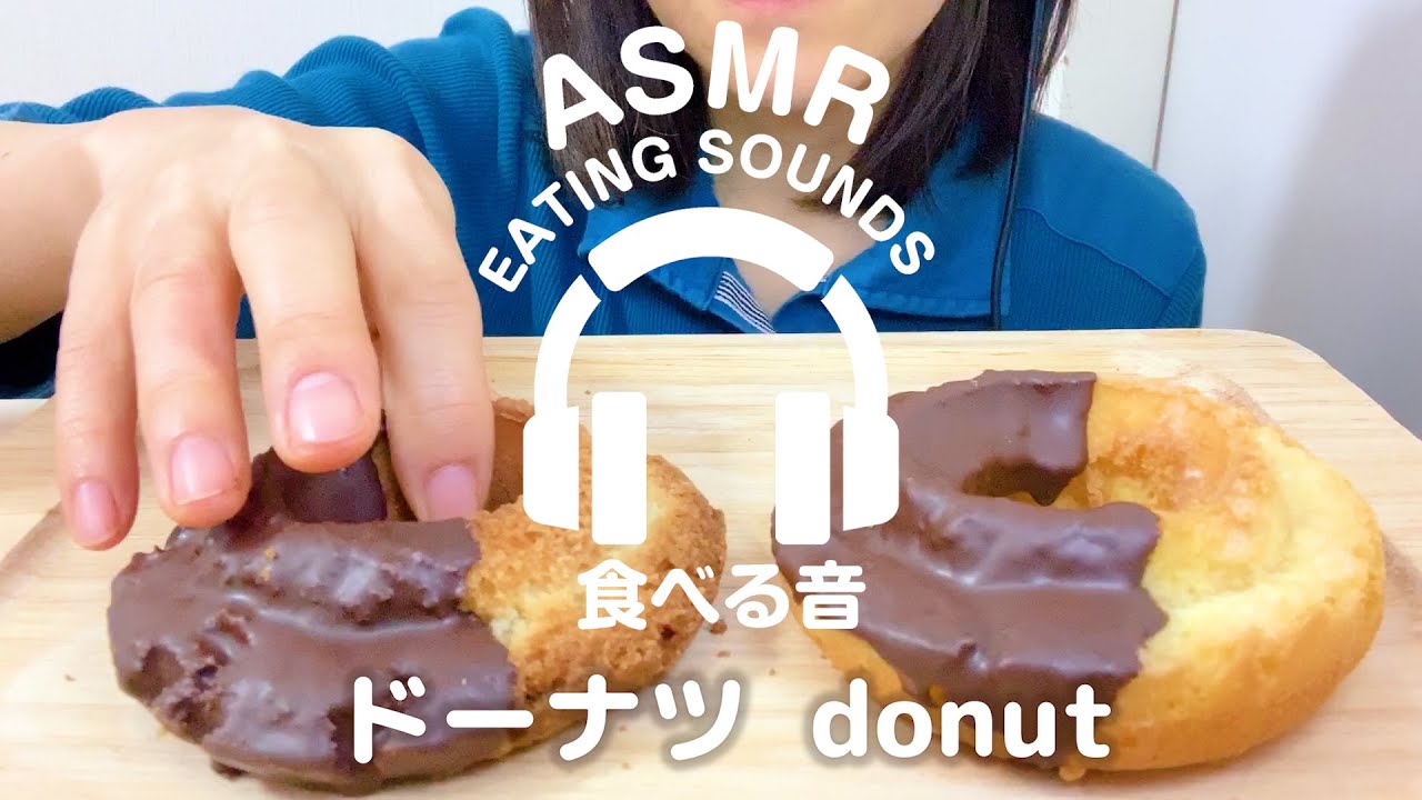 【咀嚼音】ドーナツ【ASMR】donut Eating sounds