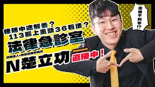 法律急診室┃律師中途換人演哪齣 / 113矚上重訴36號技術拆解 #高虹安【20260309】