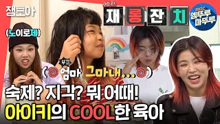 [전참시] 훅 들어오는 남편의 모닝 이벤트부터 SWAG 힙한 딸까지💃 엄마 아이키의 쏘 쿨 육아💛ㅣ#아이키 #엠뚜루마뚜루 MBC211009방송