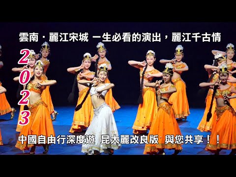 2023雲南‧麗江宋城 一生必看的演出，麗江千古情 中國自由行深度遊 昆大麗改良版行程 與您共享！！