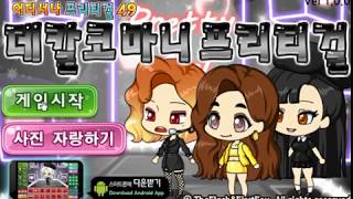 데칼코마니 프리티걸 screenshot 5