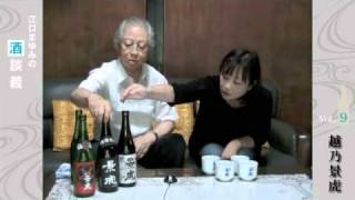 酒談義Vol.09「越乃景虎」