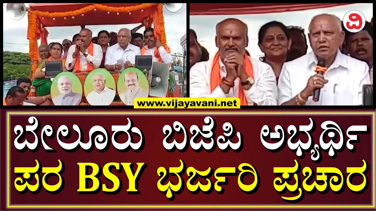 Yediyurappa Campaigns For Belur Candidate HK Suresh | ಬೇಲೂರು ಕ್ಷೇತ್ರದಲ್ಲಿ ಬಿಎಸ್​ವೈ ಅದ್ದೂರಿ ರೋಡ್ ಶೋ