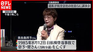 【日航機事故】遺族が航空会社社員らに講演  空の安全訴え