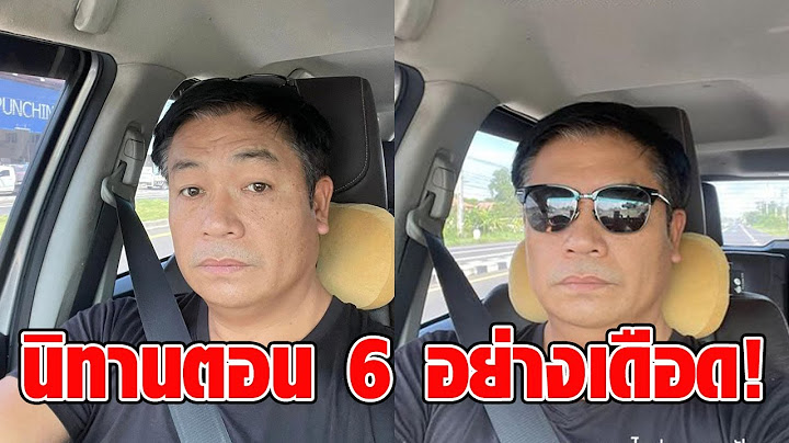บุญถาวร โพสต์ล่าสุด นิทานตอนที่ 6 เพื่อนรักหักเหลี่ยมโหด