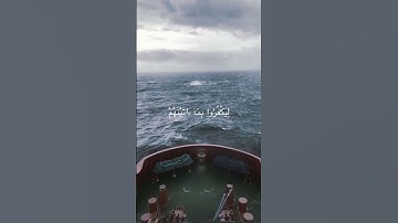 فَإِذَا رَكِبُوا فِي الْفُلْكِ دَعَوُا اللَّهَ - سورة العنكبوت