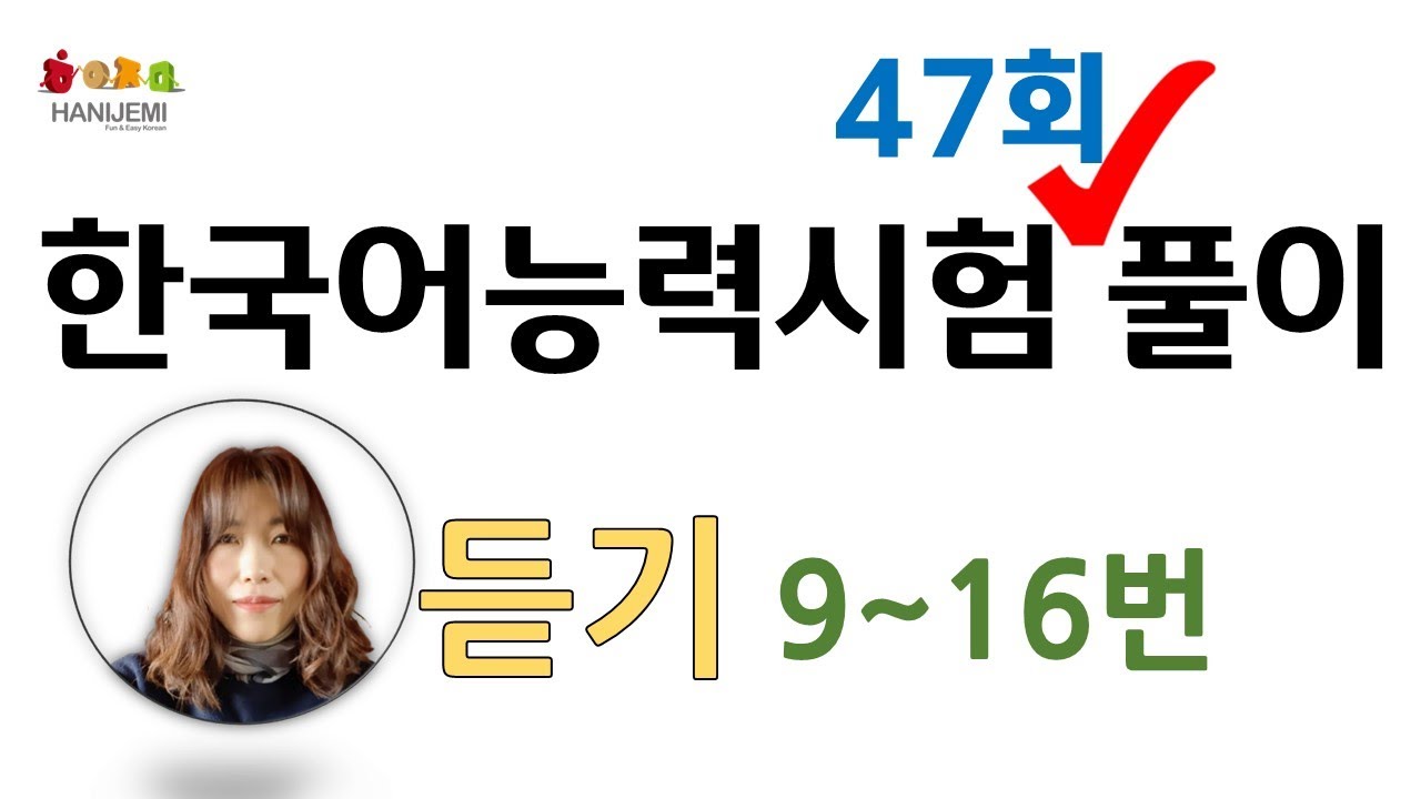 제47회 토픽 기출문제 풀이 #14  듣기 9 ~ 16
