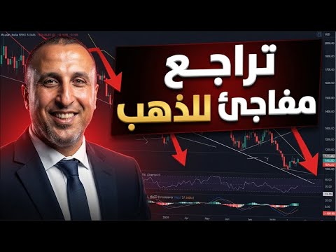 إلى أين سيتراجع الذهب ⁉️