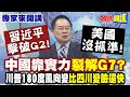 習川會及中美關係