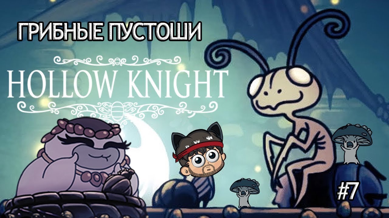 Hollow knight грибы