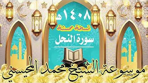 سورة النحل نسخة محسنة 1408هـ الشيخ  محمد المحيسني