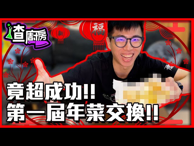 交換年菜竟然收到吃了會吐的食材？神秘食譜特別篇崩潰全記錄！ft.@RJ廉傑克曼 、@魚乾 、@GINA HELLO! 、@the劉沛