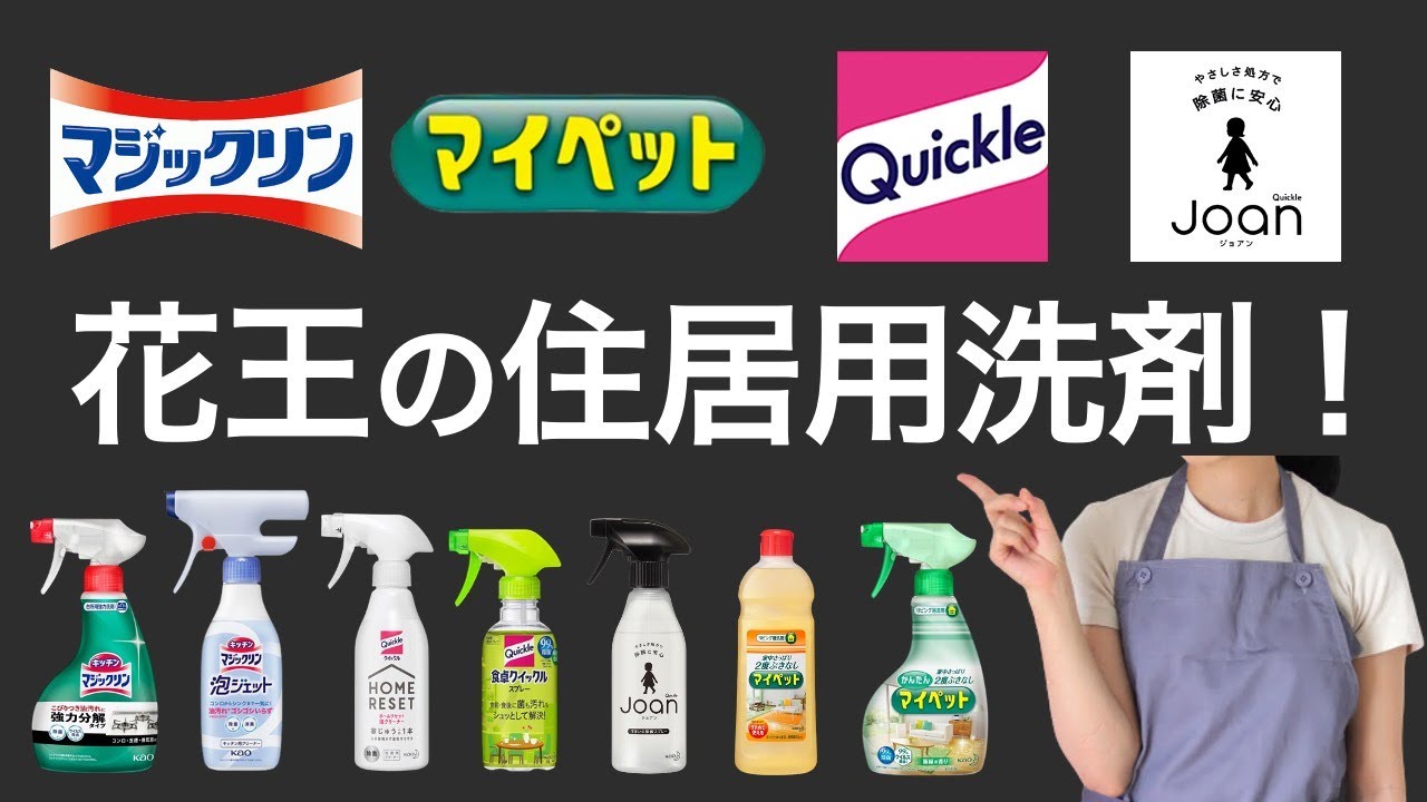 【住居用洗剤】花王のマジックリン・マイペット・クイックルの特長を解説！