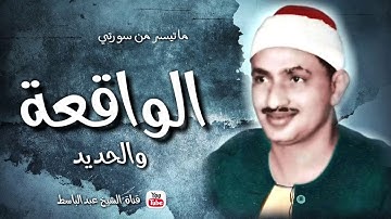 ما تيسر من سورة الواقعة والحديد | تلاوة خيالية للشيخ محمد صديق المنشاوى