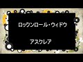 ロックンロール・ウィドウ/アスクレア