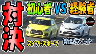 新型フィット VS スイフトスポーツ｜どっちが速いかサーキットで対決