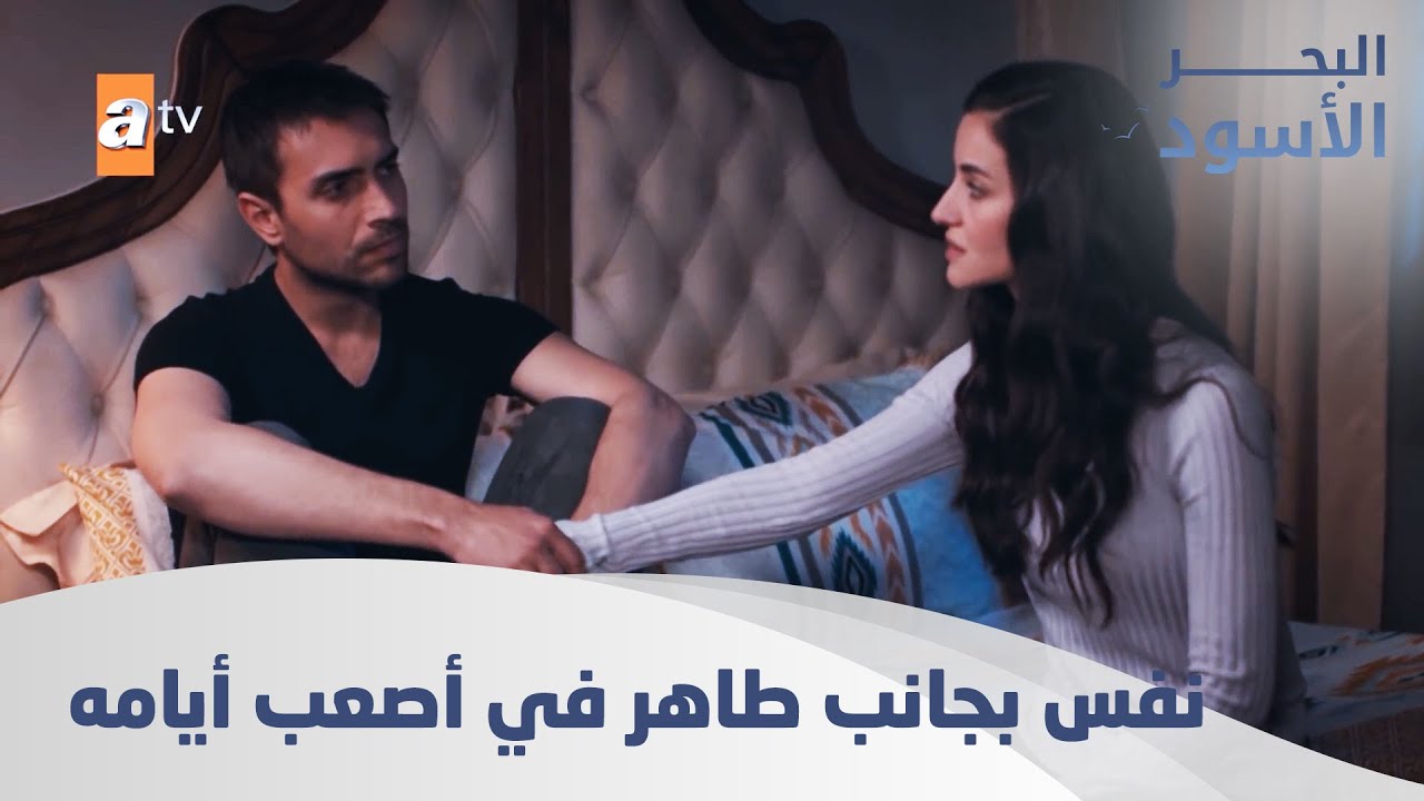 نفس بجانب طاهر في أصعب أيامه - الحلقة 167 - مدبلج - YouTube