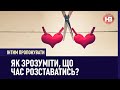 Інтим пропонувати: Як розставатися?