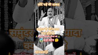 😱बड़ा कौन🤔। छोटे घड़े की ताकत। #motivation#motivational#lifemotivation#shorts#aivoice#yt