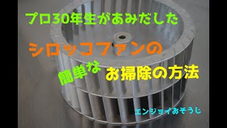 シロッコファンのお掃除　どうしていますか?