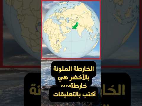 الخارطة الملونة بالأخضر لدولة اسيوية ما هي الدولة اكتب في التعليقات