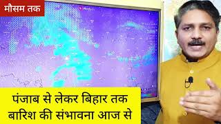 दिल्ली सहित कई राज्यों में हो रही बारिश| पंजाब से बिहार तक बारिश का सिलसिला रहेगा जारी | Watch Video