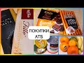 ОБЗОР покупок ПРОДУКТОВ в #АТБ/обзор цен