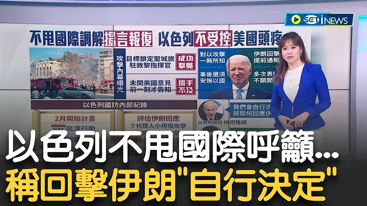 不甩国际调解扬言报复！以色列不受控美国头疼 以国不甩国际呼吁 回击伊朗"自行决定"│主播 苑晓琬│【17追新闻】20240418│三立iNEWS - 天天要闻