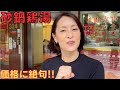 【台湾美食】17800元？高級店でも相席必須なの〜?!【砂鍋鶏湯】
