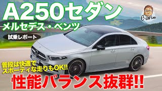 メルセデスベンツ Aクラスセダン 【試乗レポート】 快適性とスポーティさを兼ねた実直セダン!! 日常づかいも楽チン!! Mercedes-Benz A250 E-CarLife with 五味やすたか