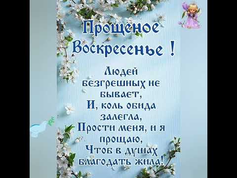 С ПРОЩЕНЫМ ВОСКРЕСЕНЬЕМ!#спрощенымвоскресеньем#поздравления