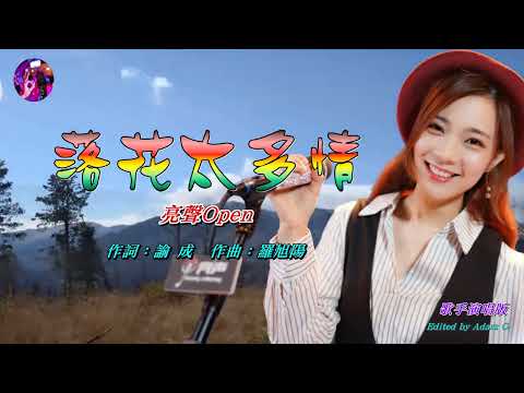 落花太多情   亮聲Open〈歌手演唱 HD版〉