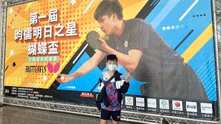 20230422第一屆昀儒明日之星蝴蝶盃桌球賽 10歲組個人賽