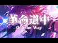 革命道中 (男性 王道ロック ver.) | ダンダダン op