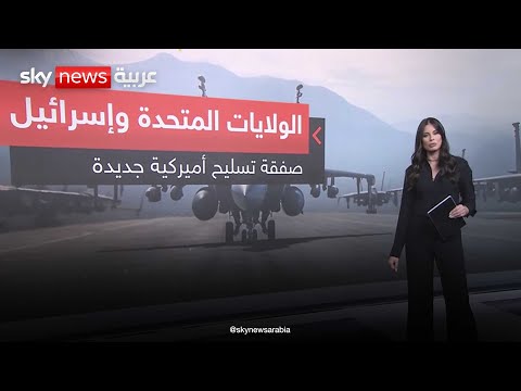 أسلحة أميركية جديدة لإسرائيل قنابل سيئة السمعة وصفقة مقاتلات 15 التاسعة