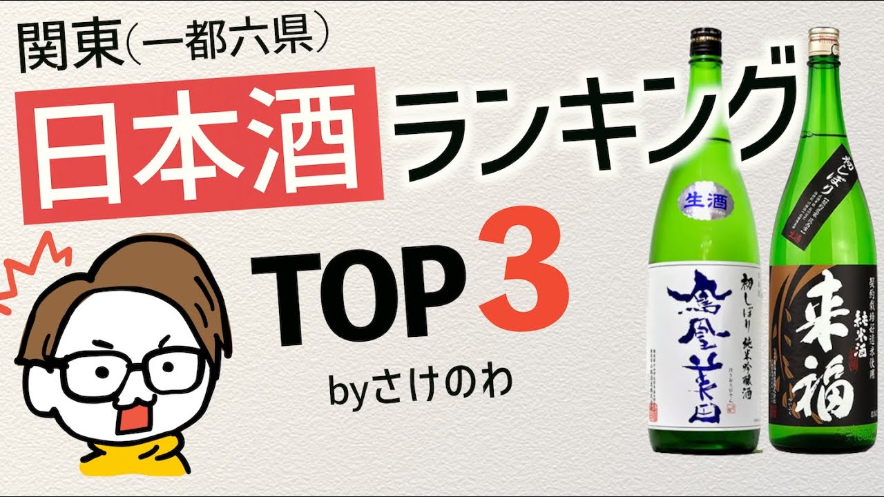 人気日本酒ランキングTOP3@関東（茨城/栃木/群馬/埼玉/千葉/東京/神奈川）調べてみたbyさけのわ