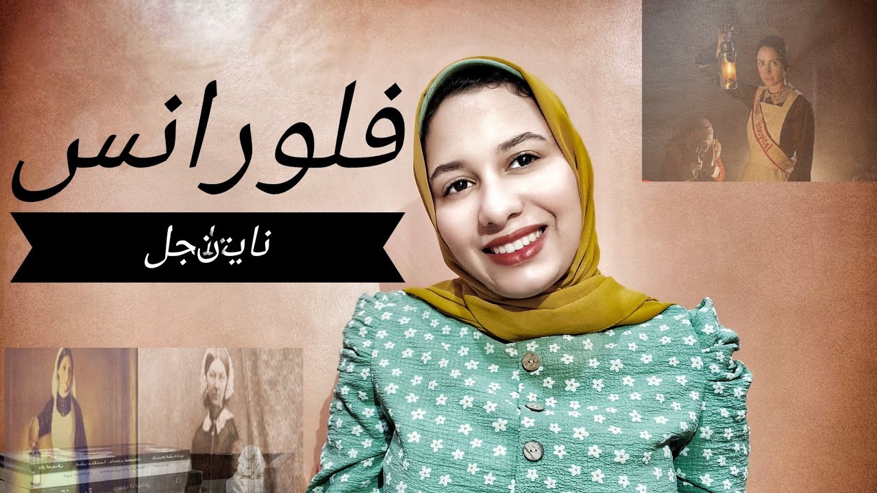 اشهر  ممرضه في العالم/فيديو تحفيزي /حاملة المصباح/ Florence Nightingale/ يوم ميلادها هو عيد التمريض💡