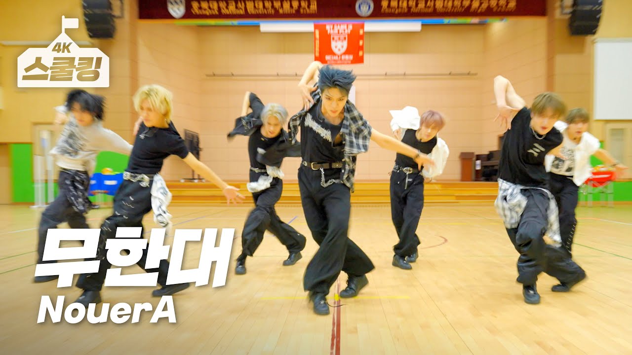[4K] NouerA(누에라) ‘무한대 (無限大)‘🔥 ONE TAKE PERFORMANCE DGDG STUDIO 스쿨킹