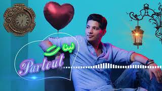 himo - Lbnat Partout (EXCLUSIVE) | (إبراهيم حدرباش - البنات بارتو (حصريآ