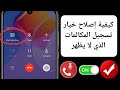كيفية إصلاح خيار تسجيل المكالمات الذي لا يظهر على نظام Android 2025 