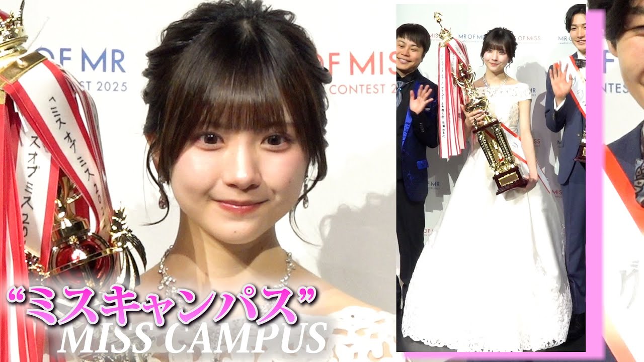 日本一の”ミスキャンパス”　成蹊大3年・橋本菜々子さん（21）に決定　『MISS OF MISS CAMPUS QUEEN CONTEST 2025』