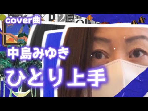 ⭐️リクエスト曲【#ひとり上手】#中島みゆき/coverうたまこ   #うたまこ散歩  #横浜四季の森公園/