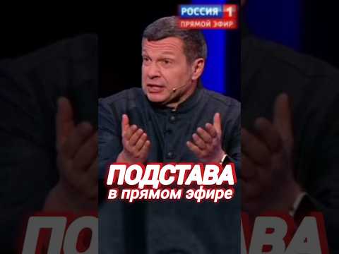 ПОДСТАВА #соловьев #прямойэфир #новости #россия #путин #тв #рф #вести #сми #скабеева #украина #short