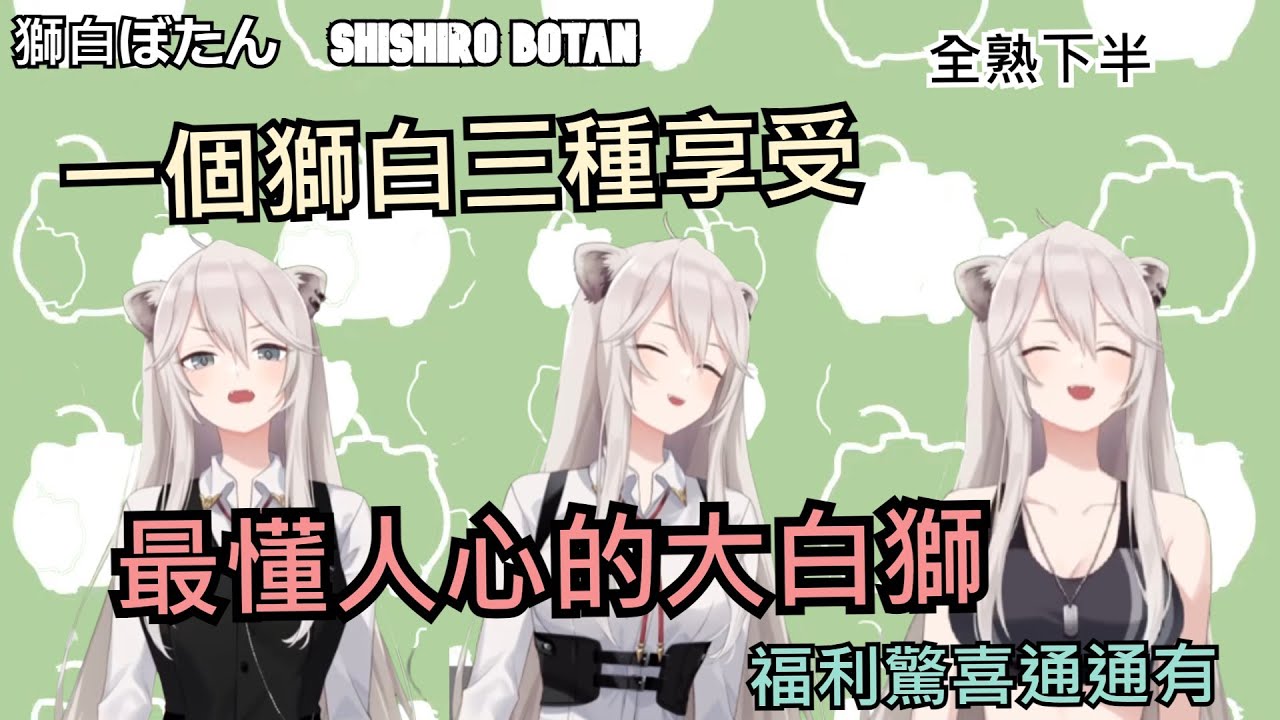 [獅白ぼたん/獅白牡丹]獅白精華--脫脫脫居然能脫成這樣  還有眼鏡控福利 -- 09/02 新衣裝披露日